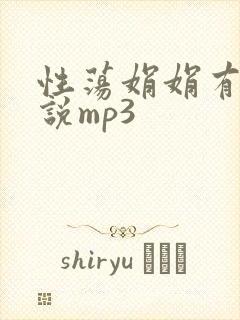 性荡娟娟有声小说mp3