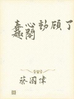 春心动顾了之笔趣阁封面