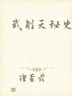 武则天秘史吻戏