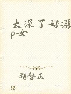 太深了好涨疼np女