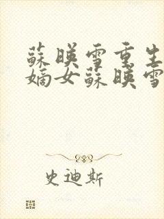 苏映雪重生候府嫡女苏映雪苏雨柔封面