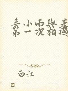 秦小雨与老旺的第一次相遇