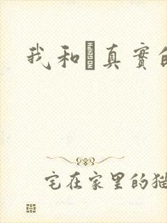 我和媽真实的乱