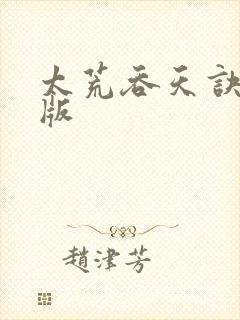 太荒吞天诀完结版