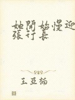 她开始慢迎迎合张行长封面