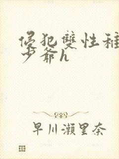 侵犯双性稚嫩小少爷h