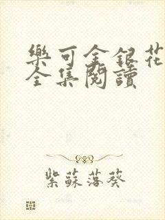 乐可金银花在线全集阅读