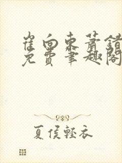 崔向东萧错小说免费笔趣阁