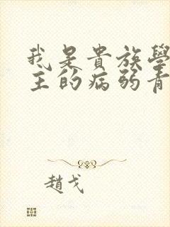 我是贵族学院男主的病弱青梅笔趣阁