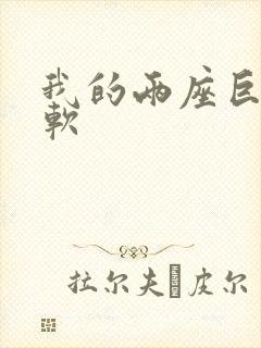 我的两座巨峰很软封面