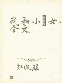 我和小姪女小婷全文