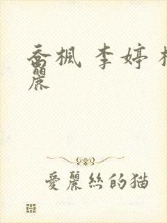 乔枫 李婷 杨丽