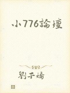 小776论坛