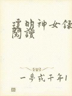 琼明神女录免费阅读