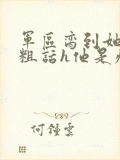 军区脔到她哭h粗话h他是疯批