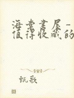 海棠书屋 - 值得收藏的宝藏文学小说