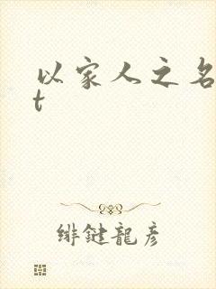 以家人之名txt封面