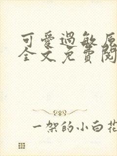 可爱过敏原小说全文免费阅读