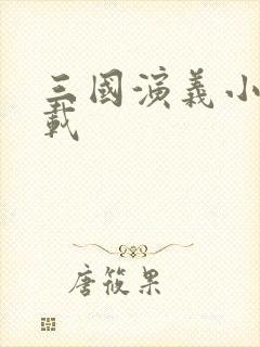 三国演义小说下载