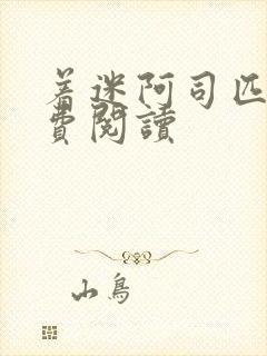 着迷阿司匹林免费阅读