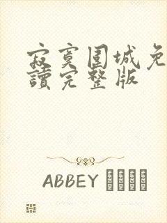 寂寞围城免费阅读完整版