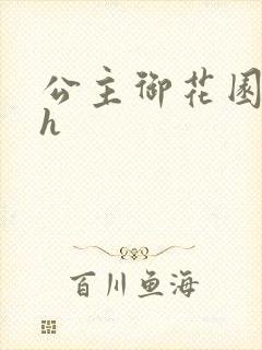 公主御花园hlh封面