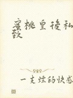 蜜桃皇后私密紧致