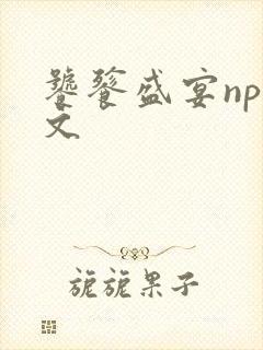 饕餮盛宴np全文