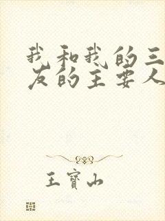 我和我的三个室友的主要人物关系