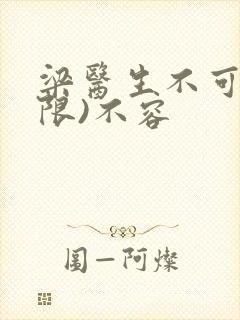 梁医生不可以(限)不容