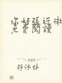 你好张近微全文免费阅读