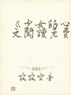 《少女的心》原文阅读免费