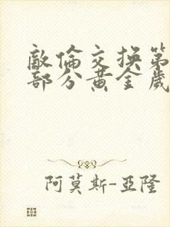 敌伦交换第10部分黄金岁月