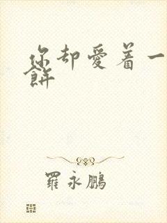 你却爱着一个烧饼