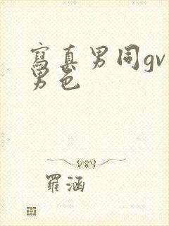 写真男同gv蓝男色