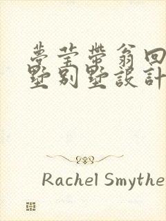 梦莹带翁回乡别墅别墅设计