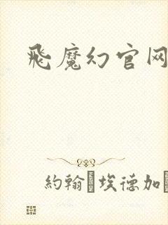 飞魔幻官网封面