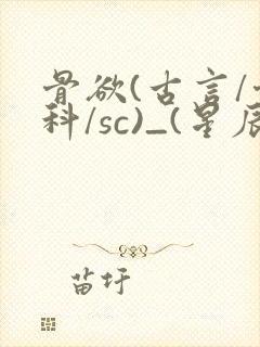 骨欲(古言/骨科/sc)_(星辰鲸落)亡国后