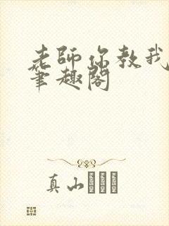 老师你教我小说笔趣阁