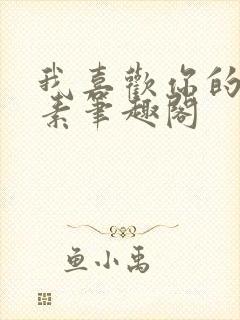 我喜欢你的信息素笔趣阁