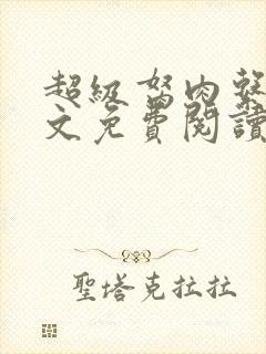 超级胬肉系统全文免费阅读