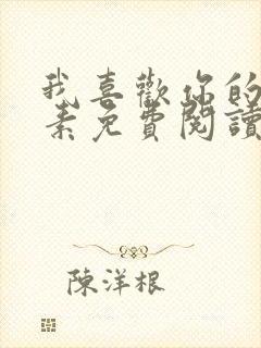 我喜欢你的信息素免费阅读