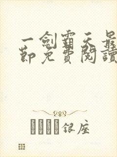 一剑霸天最新章节免费阅读