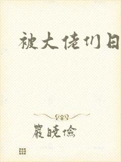 被大佬们日夜
