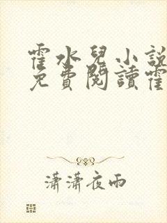 霍水儿小说全文免费阅读霍泽浮生封面