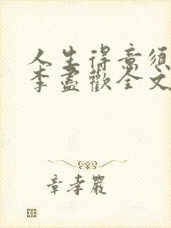 人生得意须纵欢李尽欢全文阅读免费