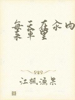 每天在汆肉中醒来军里