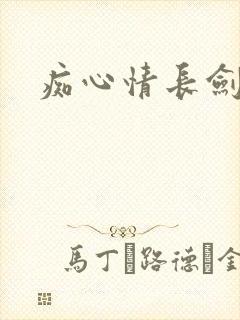 痴心情长剑