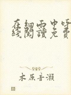 在细雨中呼喊在线阅读免费