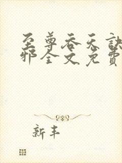 至尊吞天诀柳无邪全文免费阅读